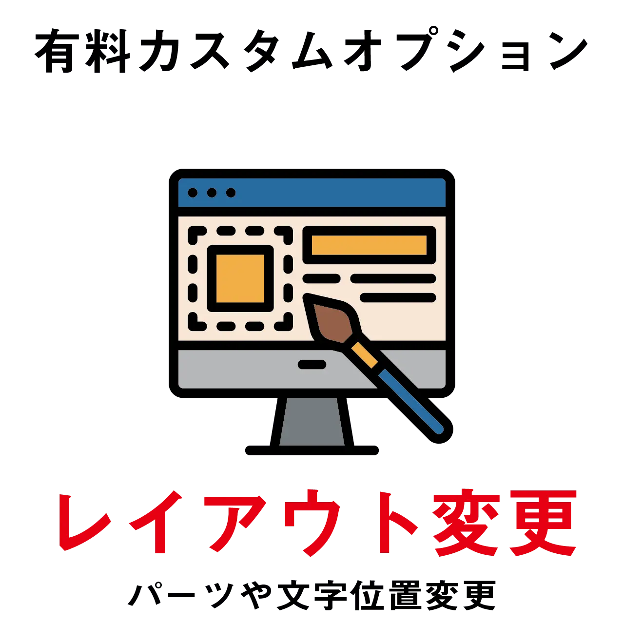 【有料カスタムオプション】レイアウト変更 PL8HERO