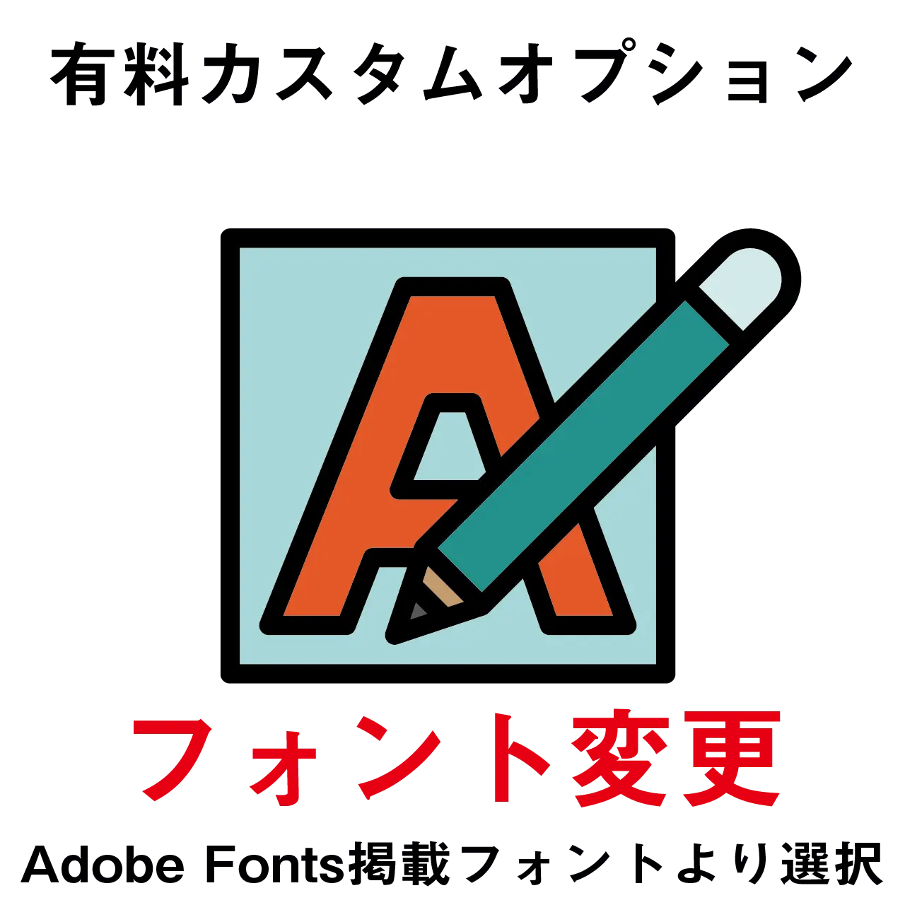 【有料カスタムオプション】フォント変更 PL8HERO