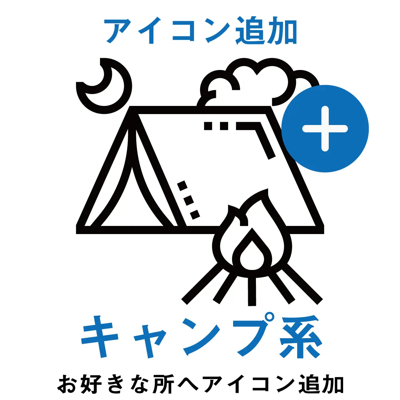 【アイコン追加】キャンプ系アイコン PL8HERO