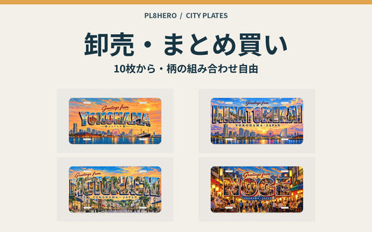 PL8HEROの都市プレート卸売・まとめ買い。10枚から柄の組み合わせ自由。横浜・みなとみらい・元町・野毛の4柄の仕上がりイメージ。