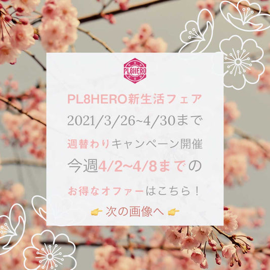 【4/2~4/8まで】2nd Week @ PL8HERO新生活フェア・お得なキャンペーンが盛りだくさん！ | PL8HERO