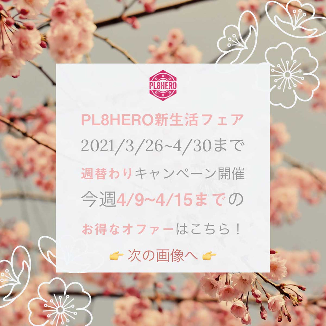 【4/9~4/15まで】3rd Week @ PL8HERO新生活フェア・お得なキャンペーンが盛りだくさん！ | PL8HERO