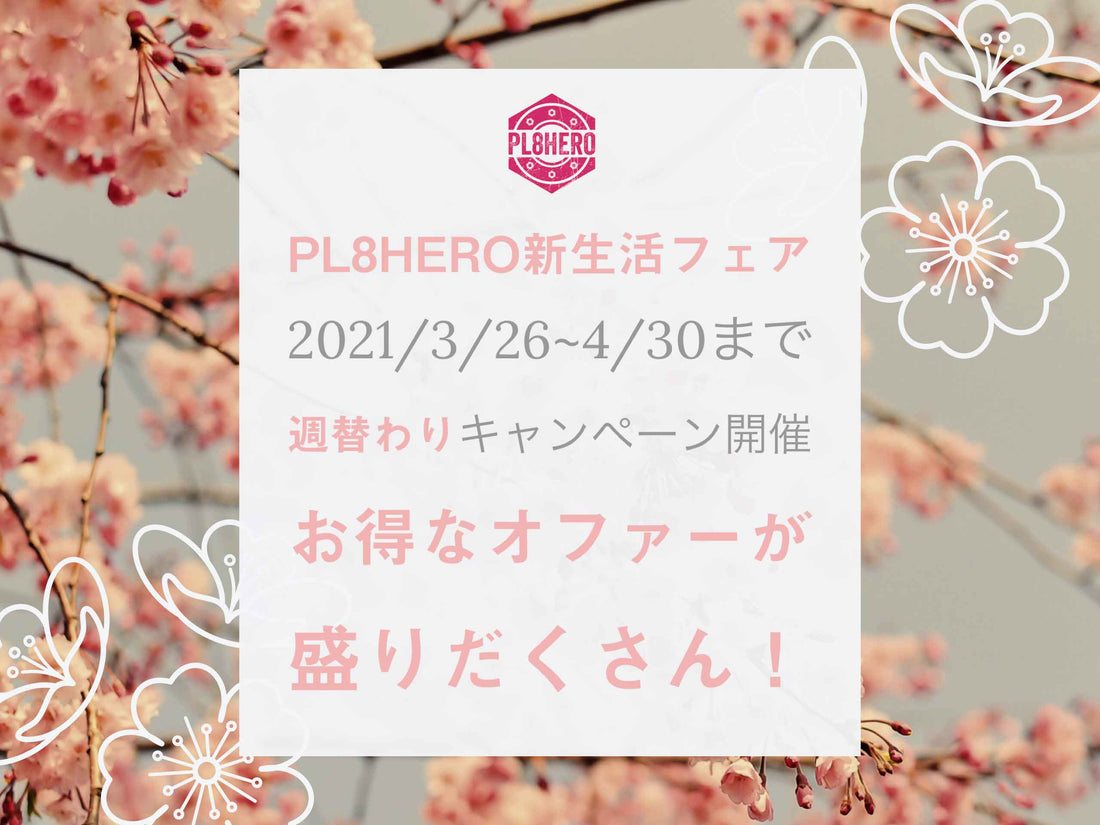 【3/26~4/30まで】PL8HERO新生活フェア・お得なキャンペーンが盛りだくさん！ | PL8HERO