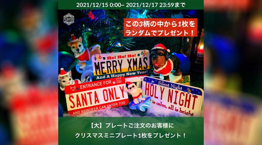 【2021/12/17まで】クリスマス仕様のミニプレートをプレゼント！ | PL8HERO