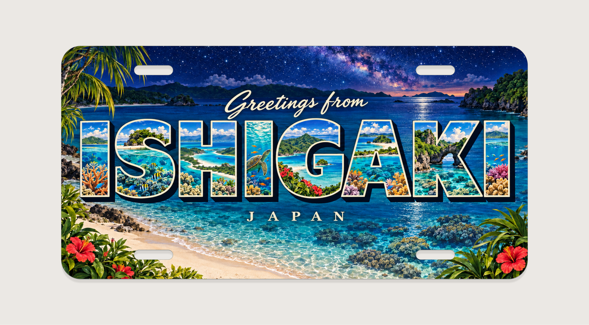 石垣島 ISHIGAKI サンゴ、白い砂浜、星空を文字内に描いたご当地プレート 完成イメージ
