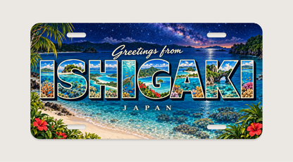 石垣島 ISHIGAKI サンゴ、白い砂浜、星空を文字内に描いたご当地プレート 完成イメージ
