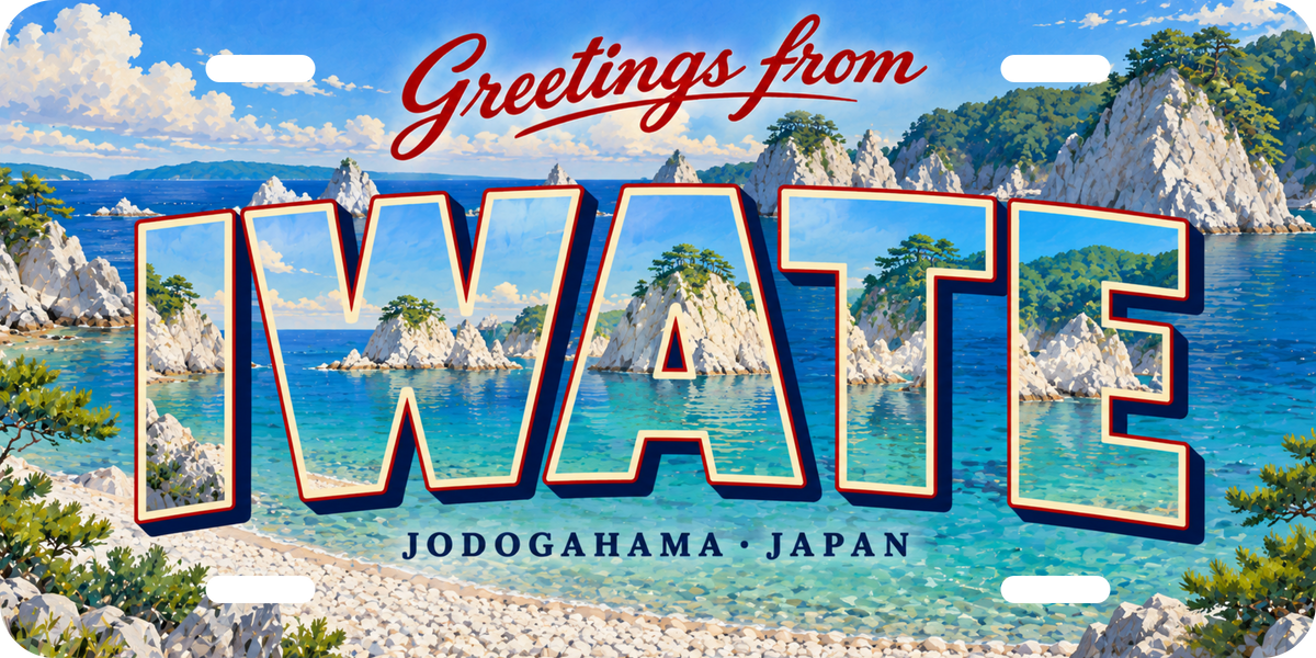岩手 IWATE 浄土ヶ浜をモチーフにした架空の景観の絵葉書風都道府県プレート 完成イメージ