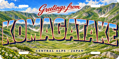 駒ヶ岳・中央アルプス KOMAGATAKE 地域モチーフを組み合わせた架空の景観の絵葉書風ご当地プレート 完成イメージ