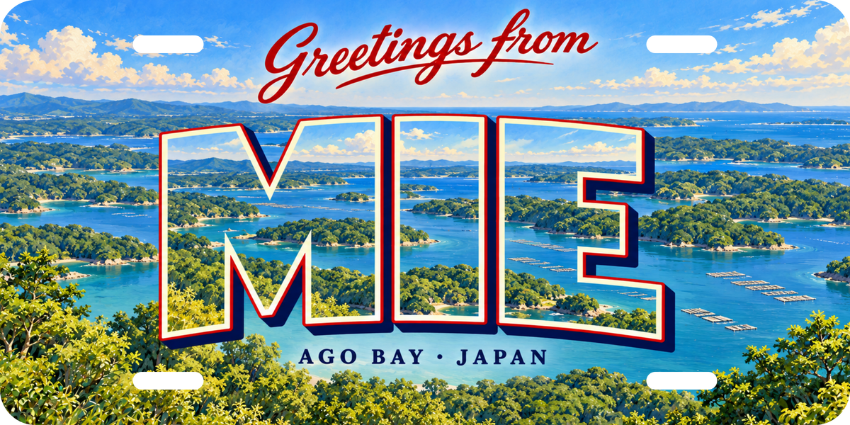 三重 MIE 英虞湾をモチーフにした架空の景観の絵葉書風都道府県プレート 完成イメージ