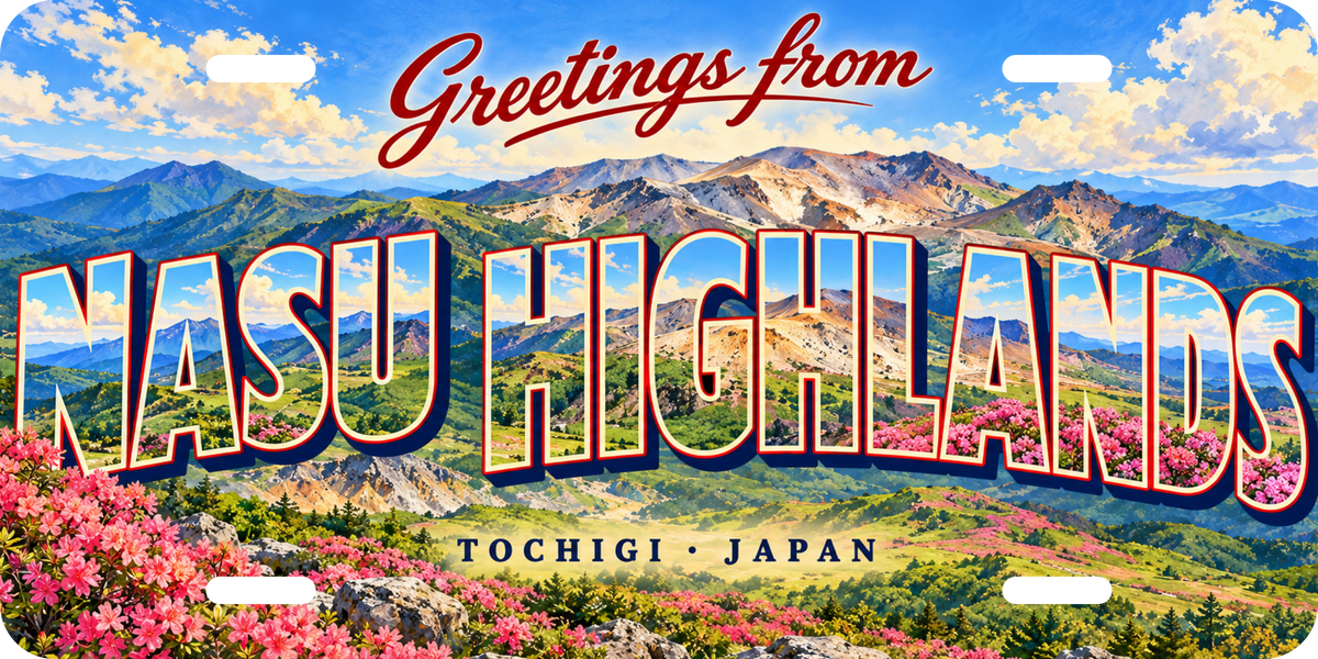 那須高原 NASU HIGHLANDS 地域モチーフを組み合わせた架空の景観の絵葉書風ご当地プレート 完成イメージ