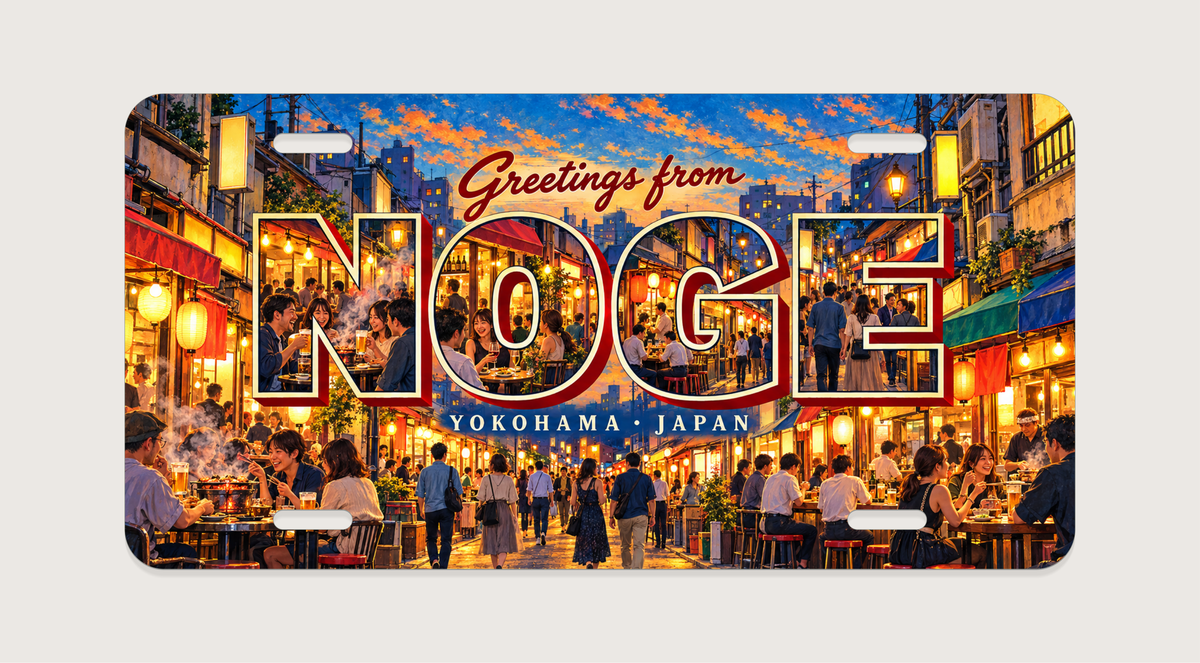 横浜 野毛 NOGE 路地裏の飲食店とホルモン焼き ビール ワインを楽しむ成人客を描いたご当地プレート 完成イメージ
