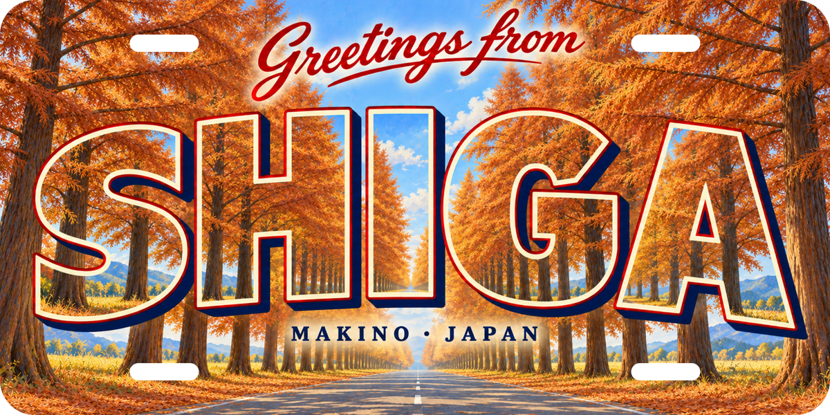 滋賀 SHIGA 秋のマキノ並木をモチーフにした架空の景観の絵葉書風都道府県プレート 完成イメージ