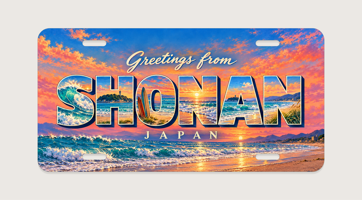 湘南 SHONAN 波、サーフボード、海辺の夕陽を文字内に描いたご当地プレート 完成イメージ