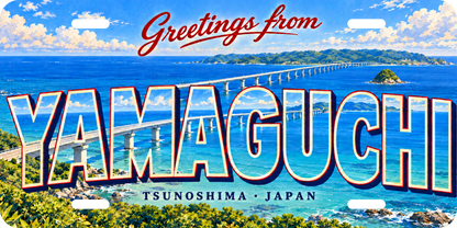 山口 YAMAGUCHI 角島大橋をモチーフにした架空の景観の絵葉書風都道府県プレート 完成イメージ