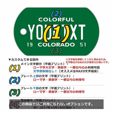 【犬用迷子札・ドッグタグ】コロラド51/オリジナルアメリカナンバープレート型 名入れキーホルダー
