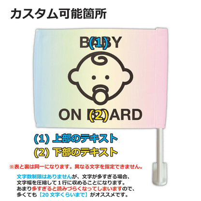 【カーフラッグ】BABY ON BOARD/赤ちゃん乗ってます/自動車用オリジナルフラッグ・旗 PL8HERO