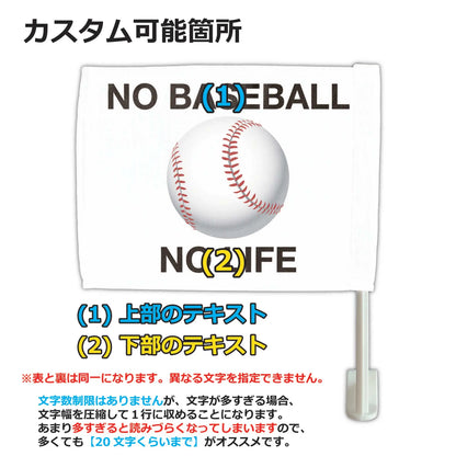【カーフラッグ】BASEBALL/野球/自動車用オリジナルフラッグ・旗 PL8HERO