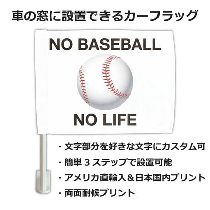 【カーフラッグ】BASEBALL/野球/自動車用オリジナルフラッグ・旗 PL8HERO