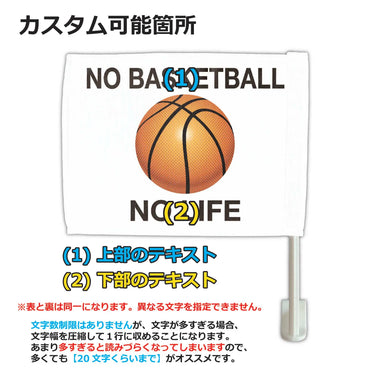 【カーフラッグ】BASKETBALL/バスケットボール/自動車用オリジナルフラッグ・旗