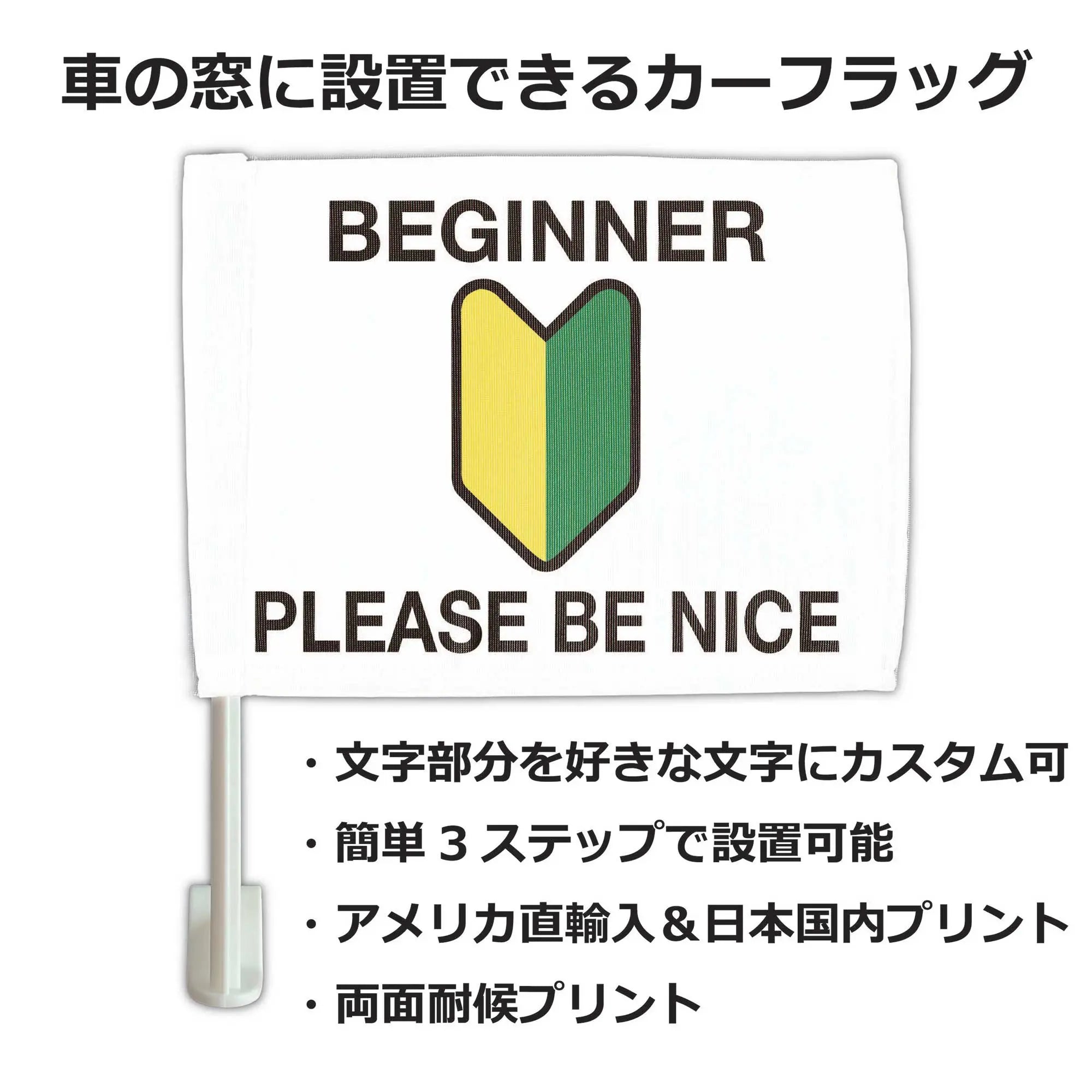 カーフラッグ】BEGINNER/初心者マーク/自動車用オリジナルフラッグ・旗