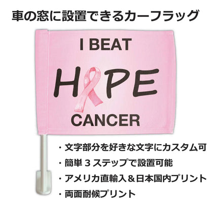 【カーフラッグ】CANCER/乳ガン啓発/自動車用オリジナルフラッグ・旗 PL8HERO