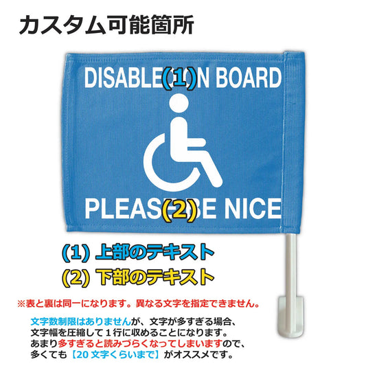 【カーフラッグ】DISABLED/障害者マーク/自動車用オリジナルフラッグ・旗 PL8HERO