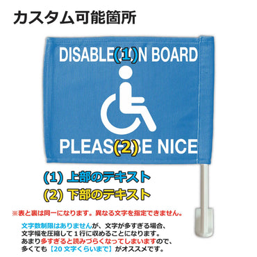 【カーフラッグ】DISABLED/障害者マーク/自動車用オリジナルフラッグ・旗