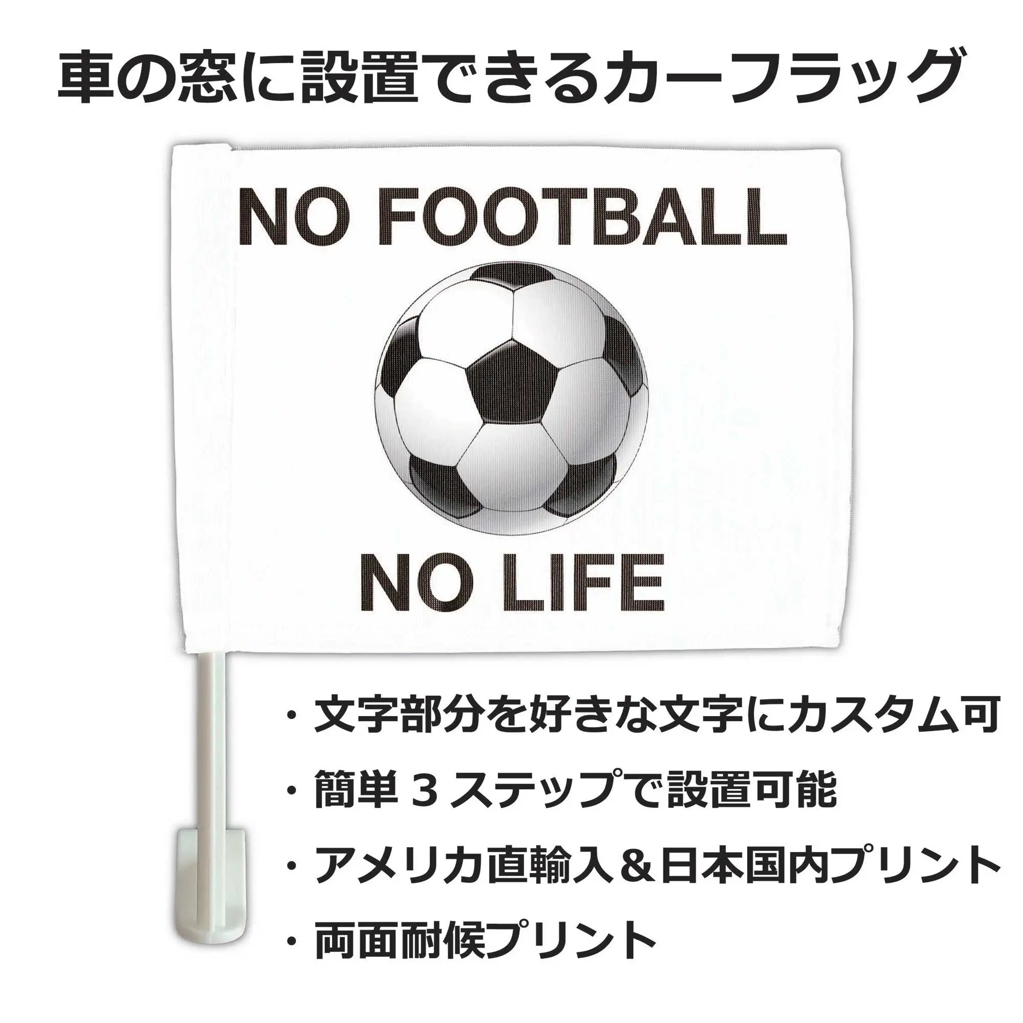 カーフラッグ】FOOTBALL/サッカー・フットボール/自動車用オリジナルフラッグ・旗 PL8HERO(プレートヒーロー)
