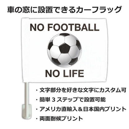 【カーフラッグ】FOOTBALL/サッカー・フットボール/自動車用オリジナルフラッグ・旗 PL8HERO