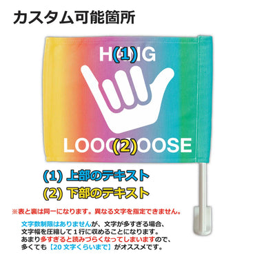 【カーフラッグ】HANG LOOSE/ハングルース/自動車用オリジナルフラッグ・旗