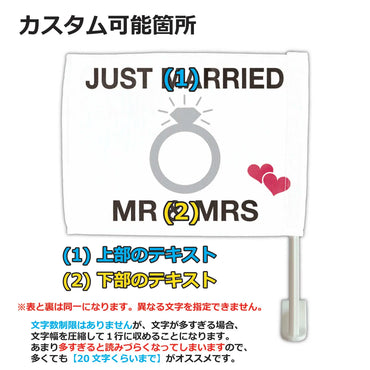 【カーフラッグ】JUST MARRIED/新婚ホヤホヤ/自動車用オリジナルフラッグ・旗