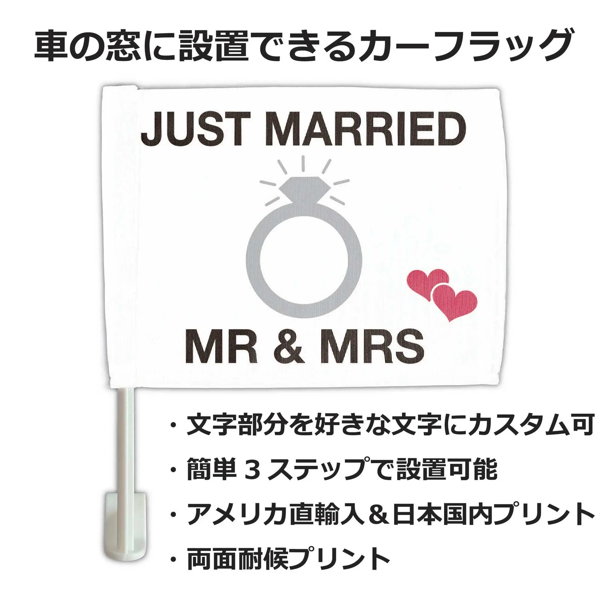 【カーフラッグ】JUST MARRIED/新婚ホヤホヤ/自動車用オリジナルフラッグ・旗 - PL8HERO(プレートヒーロー)