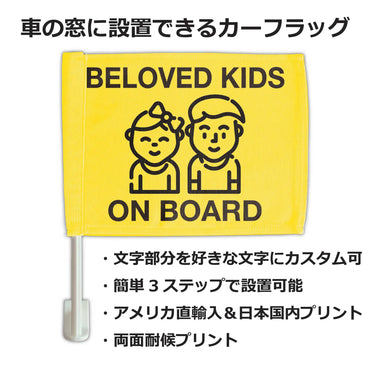 【カーフラッグ】KIDS ON BOARD/子供乗ってます/自動車用オリジナルフラッグ・旗