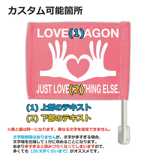 【カーフラッグ】LOVE/ラブ/自動車用オリジナルフラッグ・旗 PL8HERO