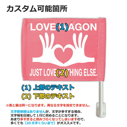 【カーフラッグ】LOVE/ラブ/自動車用オリジナルフラッグ・旗 PL8HERO