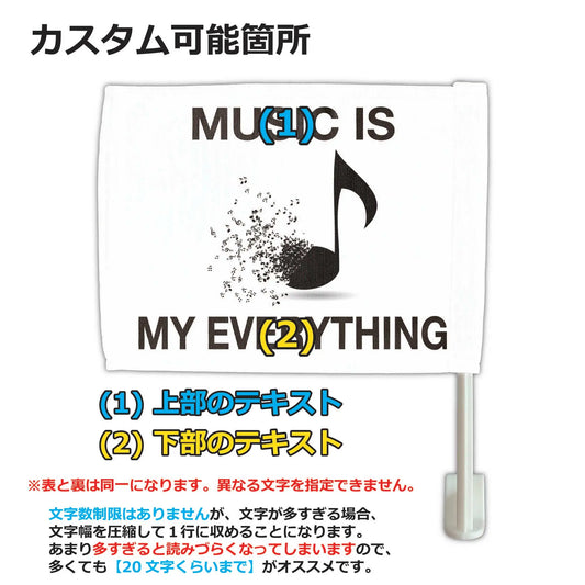 【カーフラッグ】MUSIC/ミュージック/自動車用オリジナルフラッグ・旗 PL8HERO