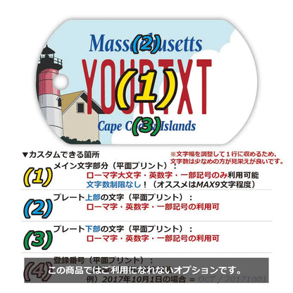【ドッグタグ】マサチューセッツ・ケープコッド/オリジナルアメリカナンバープレート型 キーホルダー PL8HERO