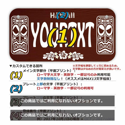 【小・自転車用】ハワイ・ティキ木目/オリジナルアメリカナンバープレート PL8HERO
