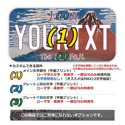 【小・自転車用】葛飾北斎・冨嶽三十六景・凱風快晴・赤富士/オリジナルアメリカナンバープレート PL8HERO