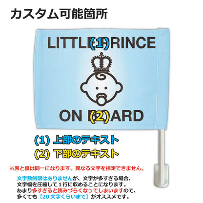 【カーフラッグ】PRINCE ON BOARD/王子様乗ってます/自動車用オリジナルフラッグ・旗 PL8HERO