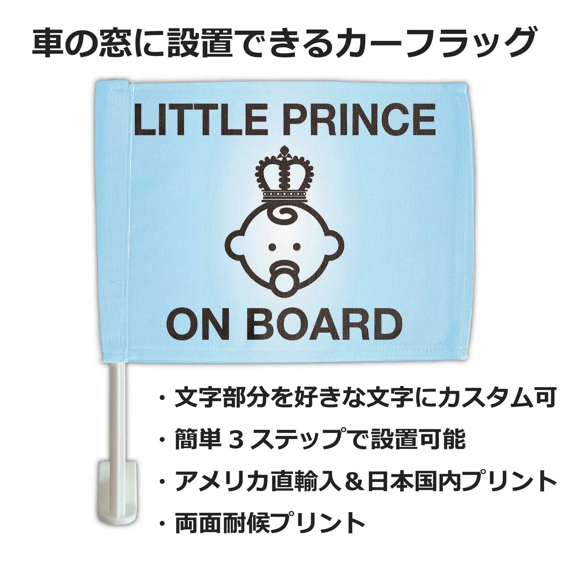 【カーフラッグ】PRINCE ON BOARD/王子様乗ってます/自動車用オリジナルフラッグ・旗 PL8HERO