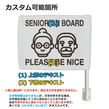 【カーフラッグ】SENIOR ON BOARD/シニア乗ってます/自動車用オリジナルフラッグ・旗