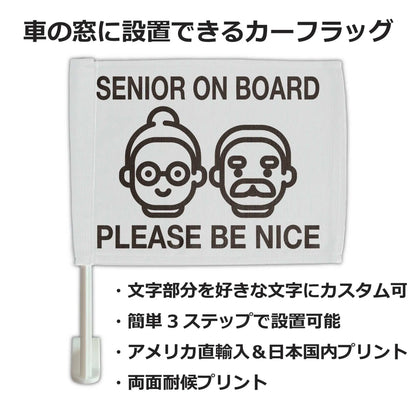 【カーフラッグ】SENIOR ON BOARD/シニア乗ってます/自動車用オリジナルフラッグ・旗 PL8HERO