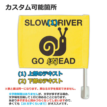 【カーフラッグ】SLOW/お先にどうぞ/自動車用オリジナルフラッグ・旗