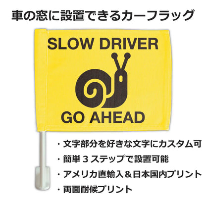 【カーフラッグ】SLOW/お先にどうぞ/自動車用オリジナルフラッグ・旗 PL8HERO