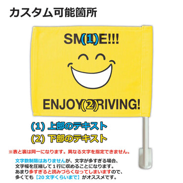 【カーフラッグ】SMILE/スマイル/自動車用オリジナルフラッグ・旗