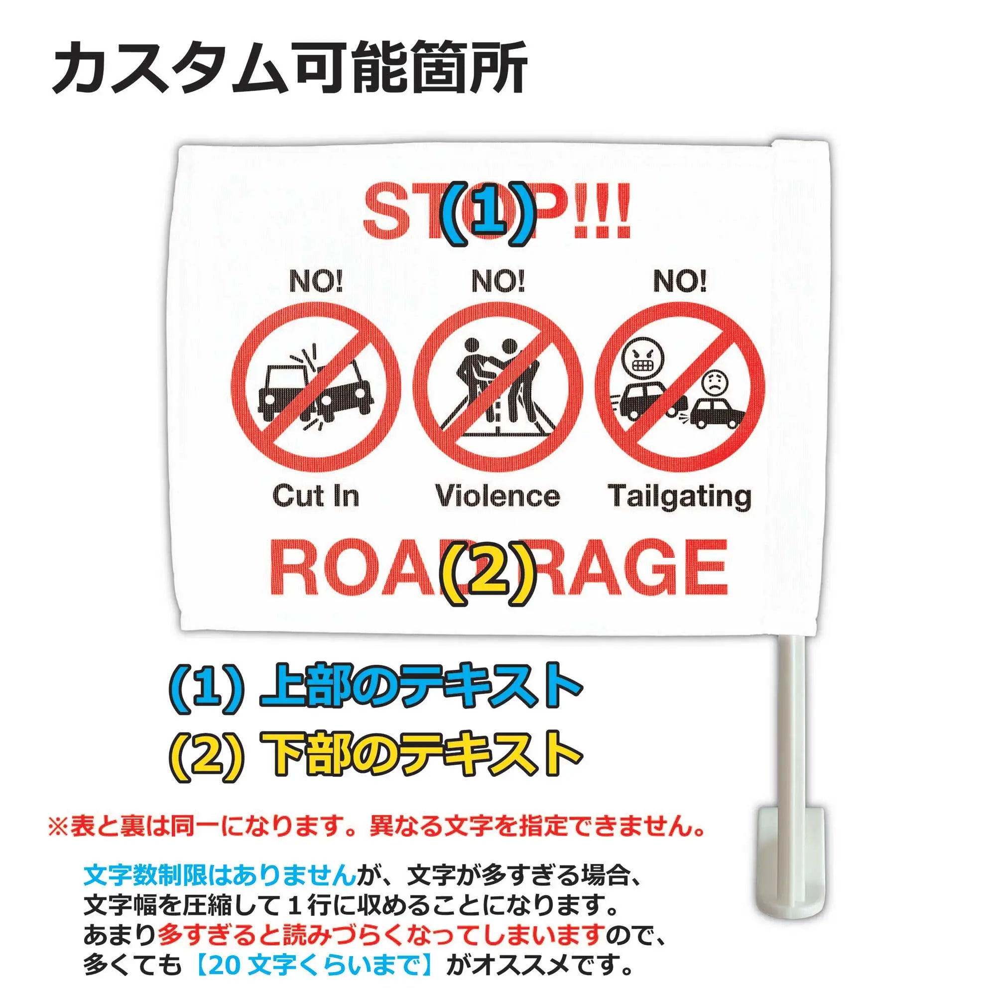 カーフラッグ】STOP ROAD RAGE/ストップ煽り運転/自動車用オリジナル