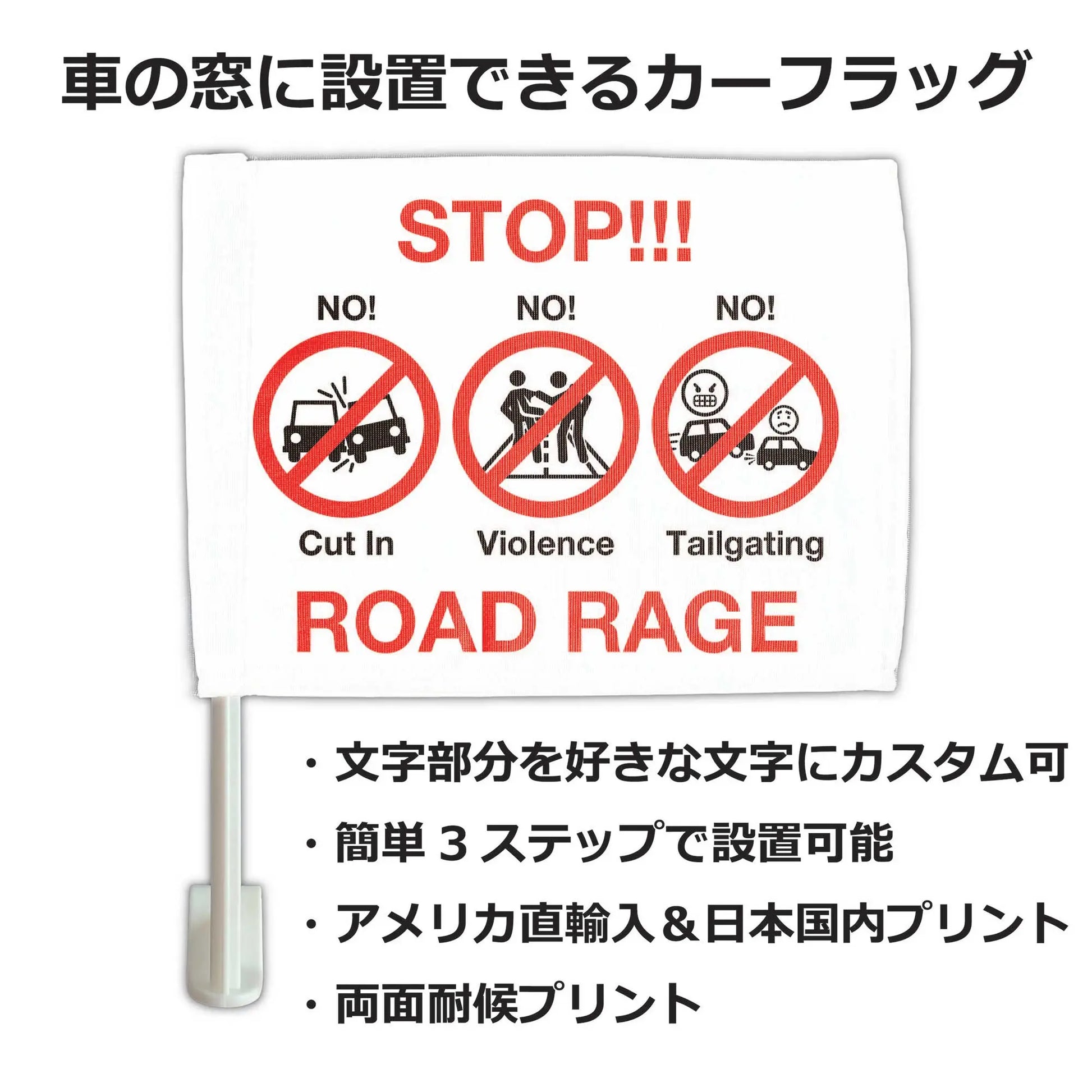 【カーフラッグ】STOP ROAD RAGE/ストップ煽り運転/自動車用オリジナルフラッグ・旗 PL8HERO
