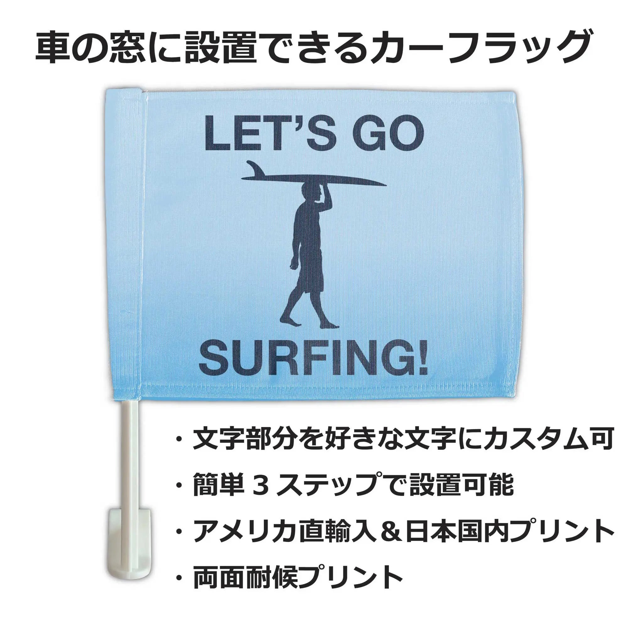 カーフラッグ】SURF/サーフィン/自動車用オリジナルフラッグ・旗
