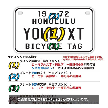 カスタムライセンスプレート型看板 【中・USバイク用】ハワイ自転車タグ・ホワイト/オリジナルアメリカナンバープレート